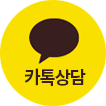 카카오톡 문의하기
