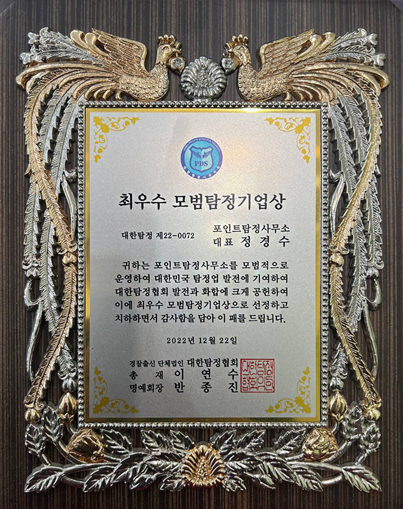 최우수 탐정기업