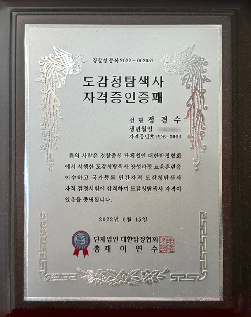 도감청탐색사 자격증